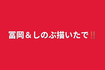 冨岡＆しのぶ描いたで‼️