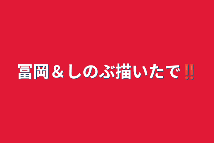 「冨岡＆しのぶ描いたで‼️」のメインビジュアル