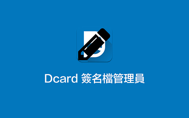 Dcard 簽名檔管理員