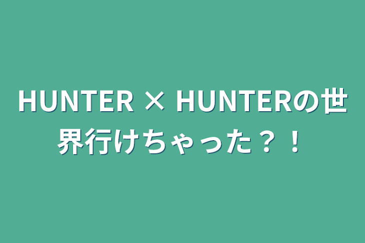 「HUNTER × HUNTERの世界行けちゃった？！」のメインビジュアル