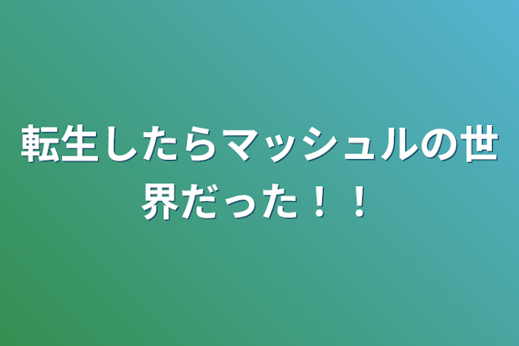 「転生したらマッシュルの世界だった！！」のメインビジュアル