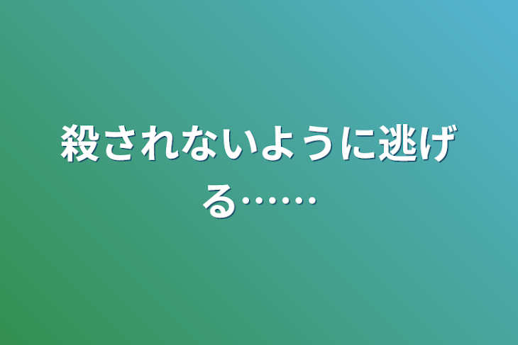 「殺されないように逃げる……」のメインビジュアル