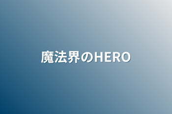 魔法界のHERO