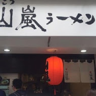 山嵐拉麵(忠孝店)