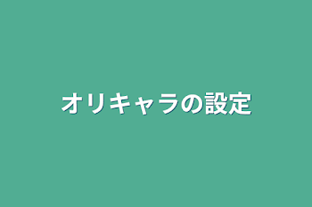 オリキャラの設定