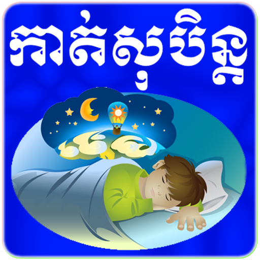 Khmer Dream Horoscope