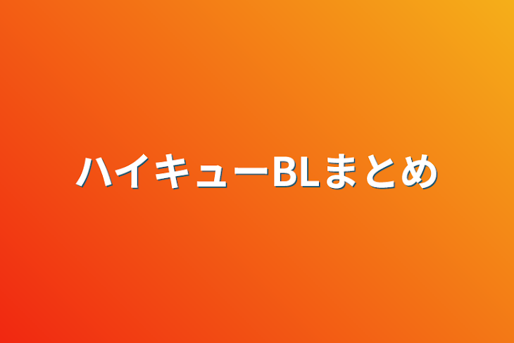 「ハイキューBLまとめ」のメインビジュアル