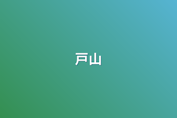 戸山