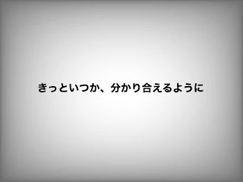 きっといつか、分かり合えるように 【休止】