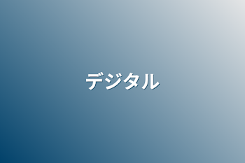 「デジタル」のメインビジュアル