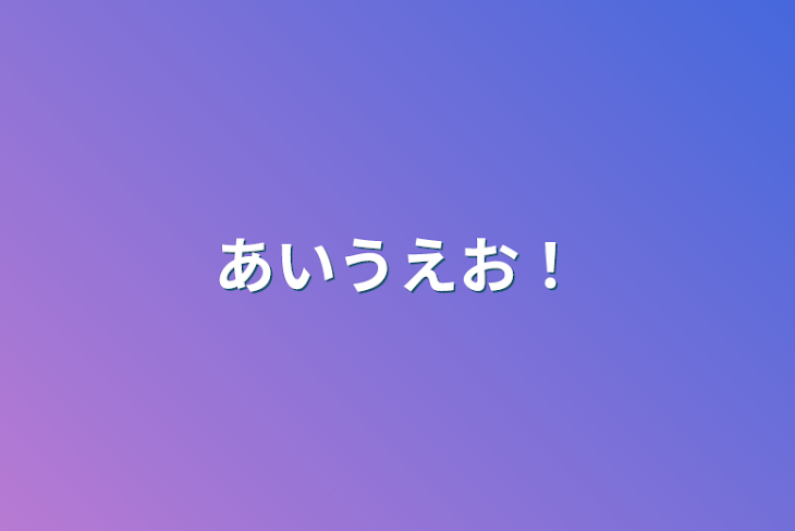 「あいうえお！」のメインビジュアル