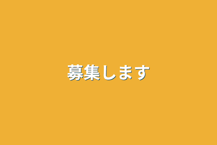 「募集します」のメインビジュアル