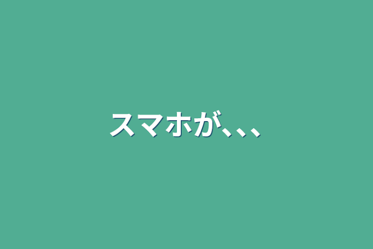 「スマホが､､､」のメインビジュアル