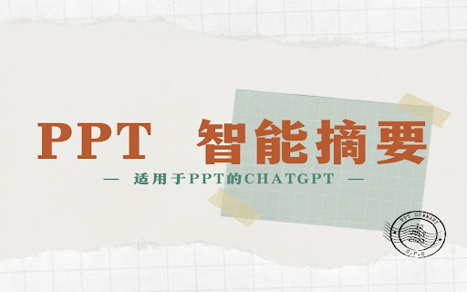 PPT 智能摘要 - 适用于PPT的ChatGPT