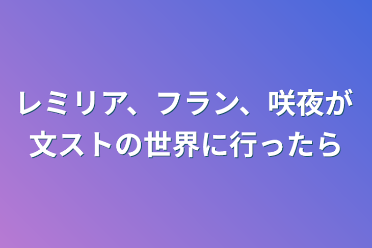 「レミリア、フラン、咲夜が文ストの世界に行ったら」のメインビジュアル