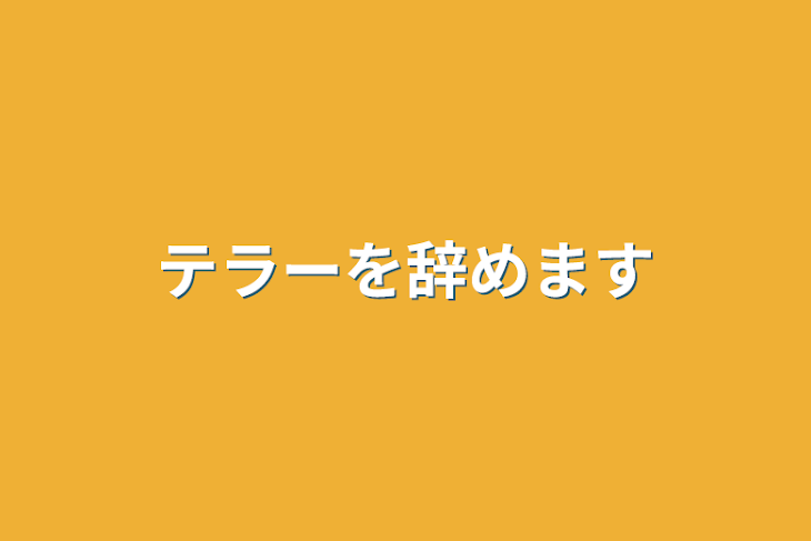 「テラーを辞めます」のメインビジュアル