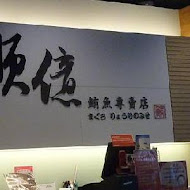 順億鮪魚專賣店(板橋店)