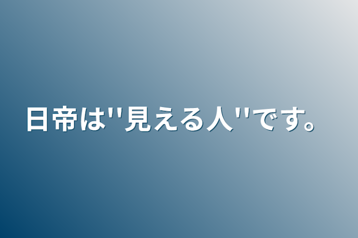 「日帝は''見える人''です。」のメインビジュアル