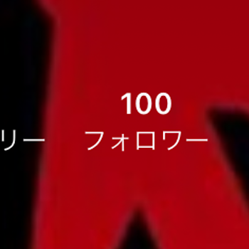 フォロワー様100人突破ぁぁぁぁぁぁ！！！！！！