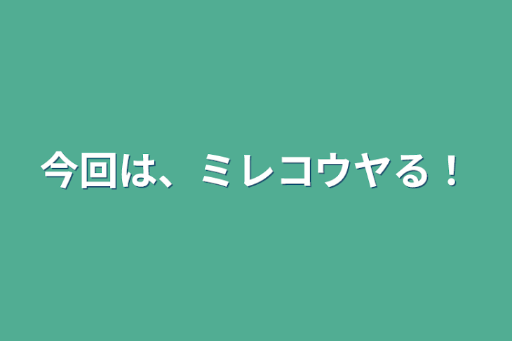 「今回は、ミレコウヤる！」のメインビジュアル