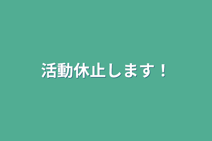 「活動休止します！」のメインビジュアル