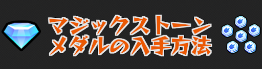 モンスト マジックストーン メダルの入手方法とお助けアイテム一覧 モンスト攻略wiki