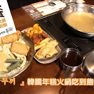 兩餐韓國年糕火鍋吃到飽(淡水店)