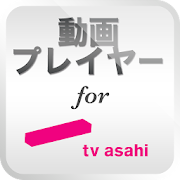 動画プレイヤー　for テレビ朝日  Icon