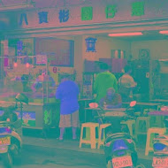 八寶彬圓仔惠