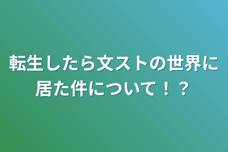 「転生したら文ストの世界に居た件について！？」のメインビジュアル