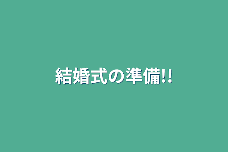 「結婚式の準備!!」のメインビジュアル