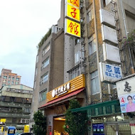 東門餃子館