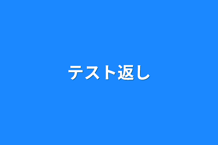 「テスト返し」のメインビジュアル