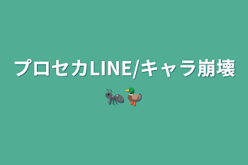 「プロセカLINE/キャラ崩壊🐜🦆」のメインビジュアル