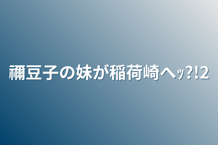 「禰豆子の妹が稲荷崎へｯ?!2」のメインビジュアル