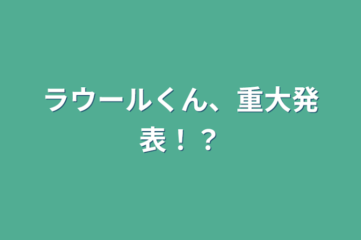 「ラウールくん、重大発表！？」のメインビジュアル