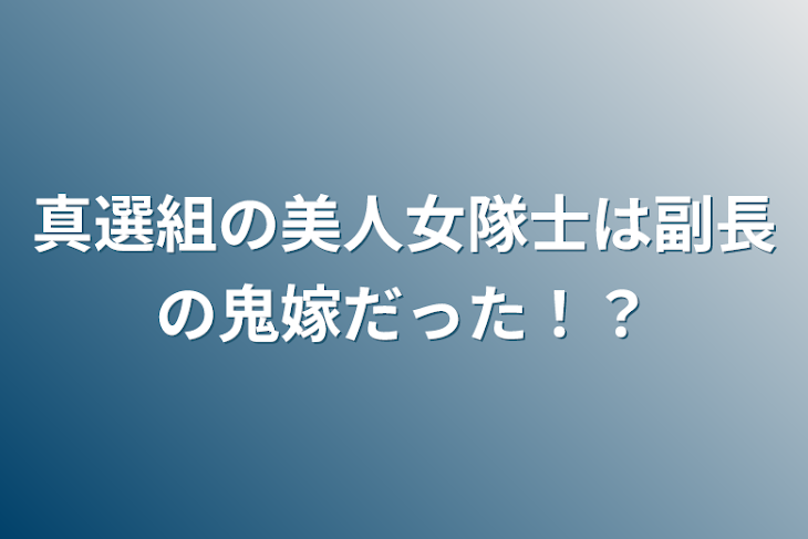 「真選組の美人女隊士は副長の鬼嫁だった！？」のメインビジュアル