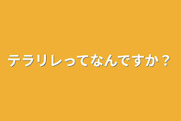 テラリレってなんですか？