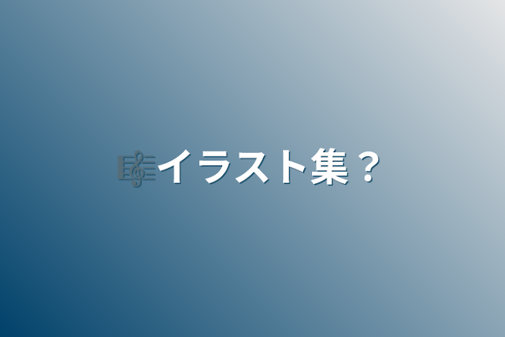 「🎼イラスト集？」のメインビジュアル