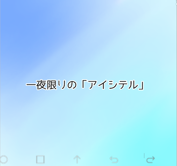「1夜限りの｢アイシテル｣」のメインビジュアル