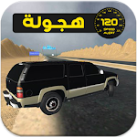 Cover Image of ดาวน์โหลด هز الحديد و الهجولة 1.0 APK