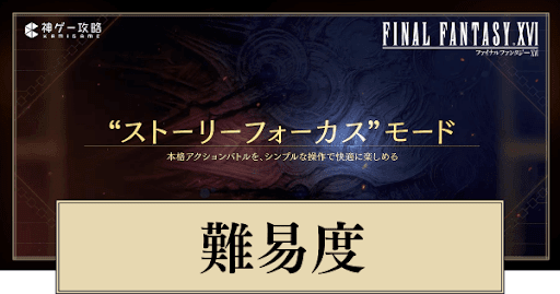 FF16_難易度