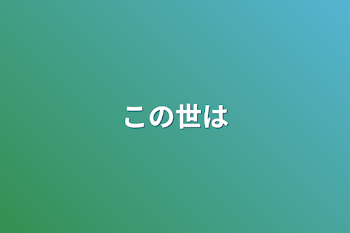 「この世は」のメインビジュアル