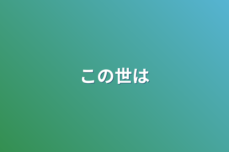 「この世は」のメインビジュアル