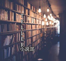 TELLER小説部~森の中の小説部屋~