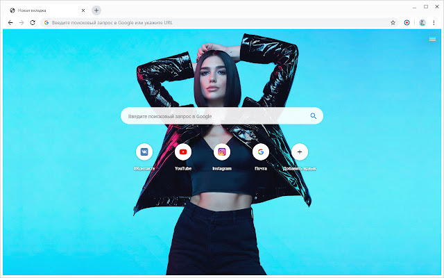 Новая вкладка - Дуа Липа