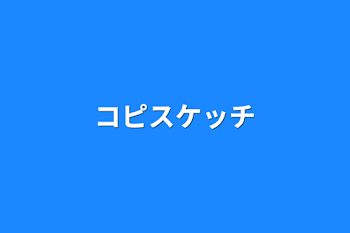 コピスケッチ