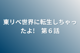 東リべ世界に転生しちゃったよ!　第６話