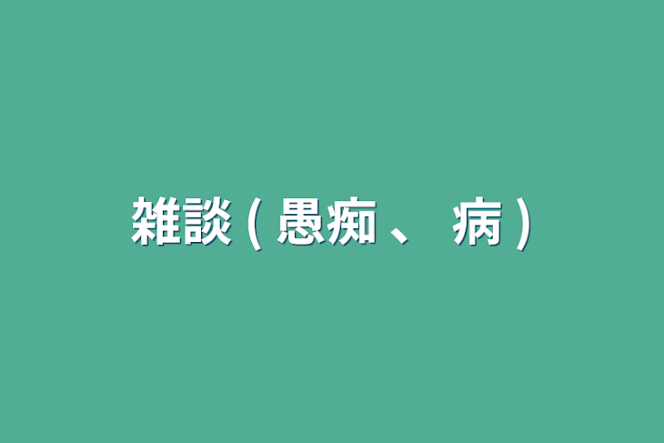 「雑談  ( 愚痴 、 病  )」のメインビジュアル