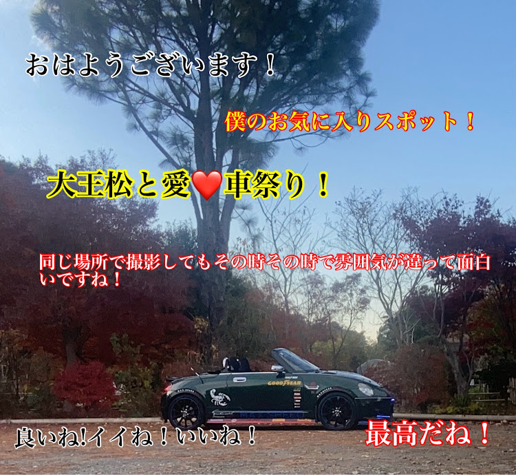 コペンの大王松と愛車コラボ祭り!楽しみした!良いね!イイね！いいね！最高だね！・人それぞれ！生き方！価値観！物の捉え方考え方！全て違って当然！だから世の中面白いのだと思います！最高だね！！・幸せは自分自身で見出す物で他人から与えられる物では有りません！最高だね！・貧乏しても心❤️の貧乏人には成りたく無いですね！最高だね！・人は人です!自分の納得出来る生き方をしましょう!最高だね！に関するカスタム事例の投稿画像2枚目